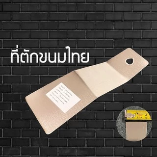 ที่ตักขนมไทย ที่แซะขนม ที่ตักหม้อแกง ที่ตัดหม้อแกง ที่แซะขนมไทย ที่ตัดขนมไทย ทำจากสแตนเลส