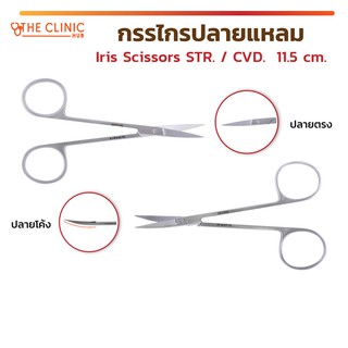 Iris Scissors STR. / CVD. กรรไกร ใช้ผ่าตัดหรือเอาไว้ตัดด้ายไหม ตอนเย็บแผล วัสดุทำจากสแตนเลสเกรดทางการแพทย์