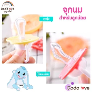 DODOLOVE จุกนมหลอกเด็ก จุกหลอกสำหรับเด็ก