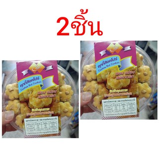 ecook แพคคู่ ถูกกว่า50% คุกกี้สิงคโปร์ cashew nut cookies ขนาด 200g 2ชิ้น