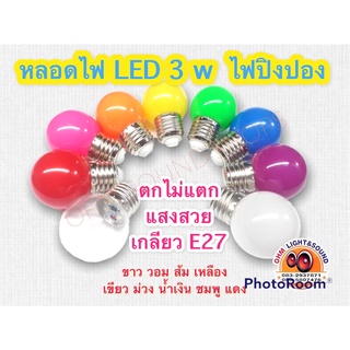 ไฟปิงปอง หลอดไฟ LED 3 W ขั้วE27 สีต่างๆ ไฟราว ไฟกลม ไฟห้อย ไฟหลอดแก้ว ไฟคริสต์มาส ไฟหยดน้ำ ราคาส่ง ขายส่ง ยกลัง