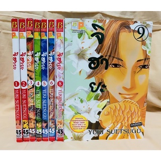 จิฮายะ กลอนรักพิชิตใจเธอ เล่ม1-6,8,9 รวม8เล่ม