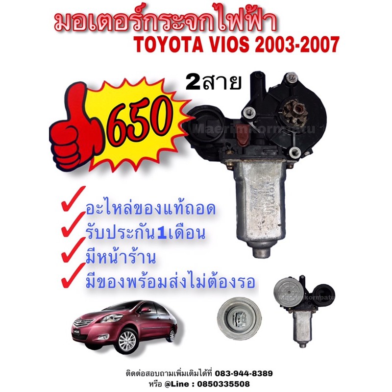 มอเตอร์กระจกไฟฟ้า Toyota Vios 2003-2007 2สาย(ไม่ Auto) ข้างขวา-หน้า