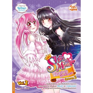 S Idol Secret Shin &amp; Minna วัยอลวน เพื่อนรักอลเวง ซีซั่น 2 เล่ม 2