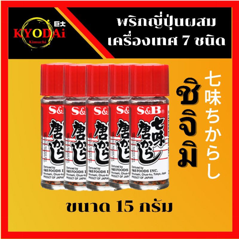ขิจิมิ โทการาชิ พริกญี่ปุ่น ตรา เอสแอนด์บี S&B พริกป่นญี่ปุ่น พริกญี่ปุ่นผสมเครื่องเทศ 7 ชนิด togarashi พริกป่น