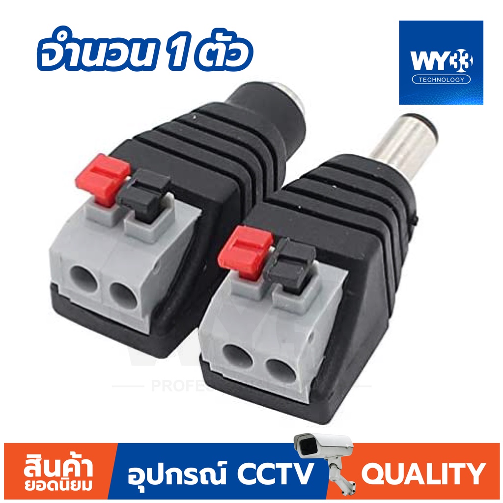 DC Jack 5.5x2.1mm "แบบกด" ใช้งานง่าย (ราคาต่อ 1 ตัว)  DC JACK สำหรับกล้องวงจรปิดและอุปกรณ์อื่นๆ no.00012-13 WY33