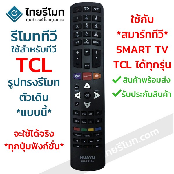 รีโมททีวี TCL *รุ่นนี้ใช้กับSmart TV TCL ได้ทุกรุ่น* รหัสL1330 พร้อมส่ง