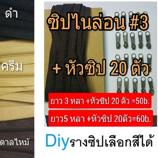 ซิปไนล่อนเบอร์3 +หัวซิป 20 ตัวสีเหลืองดำ แบบหนาอย่างดี  สำหรับงาน DIY สีผ้าซิปและความยาวเลือกได้