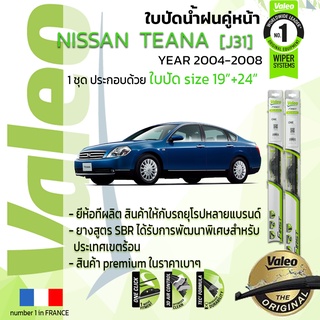 🔥 ใบปัดน้ำฝน คู่หน้า VALEO FIRST ก้านอ่อน สำหรับรถ NISSAN TEANA ขนาด 19”+24” ปี 2004-2008