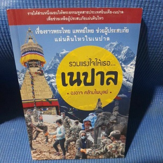 รวมแรงใจให้เธอ เนปาล(มือสอง)