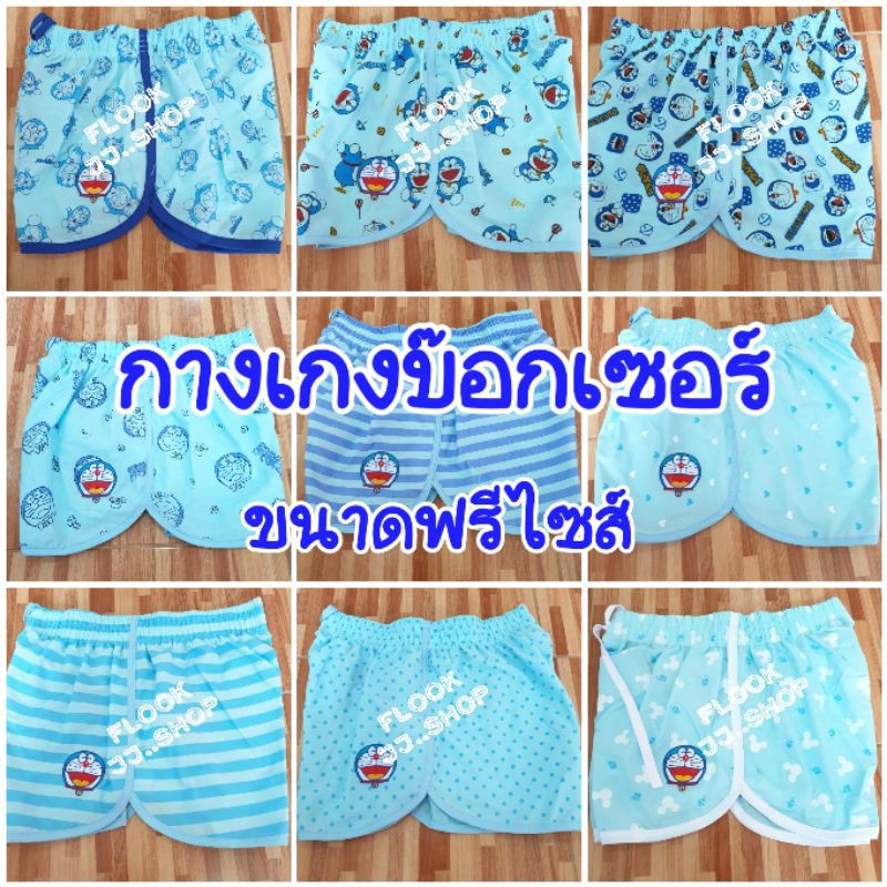 กางเกงขาสั้น โดเรม่อน ฟรีไซส์ ไซส์XL ไซส์ XXL บ๊อกเซอร์ สีฟ้า