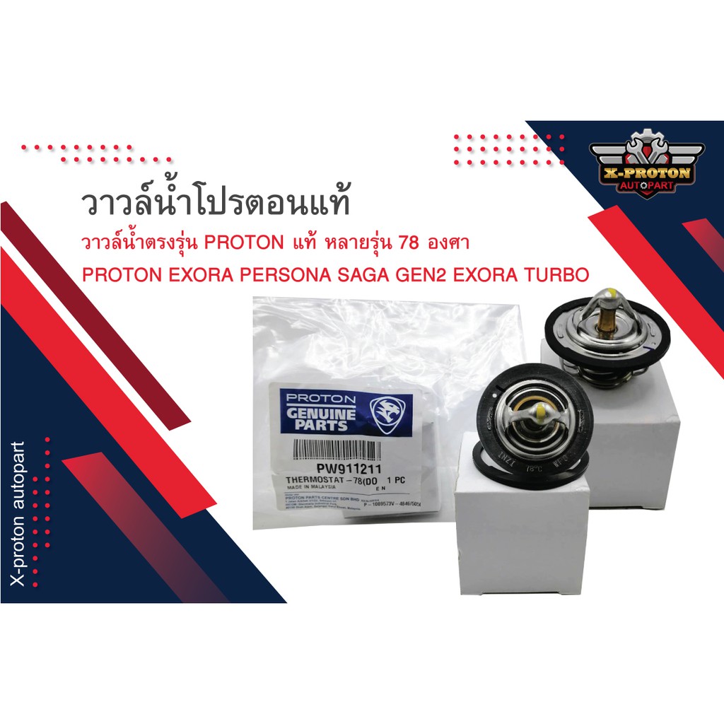 วาล์วน้ำ PROTON แท้ ใส่ได้กับรถโปรตอนทุกรุ่น