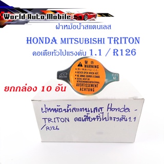 ฝาหม้อน้ำสแตนเลส HONDA - TRITON คอเตี้ยทั่วไปแรงดัน 1.1/R126   10 อัน สแตนเลส มีบริการเก็บเงินปลายทาง