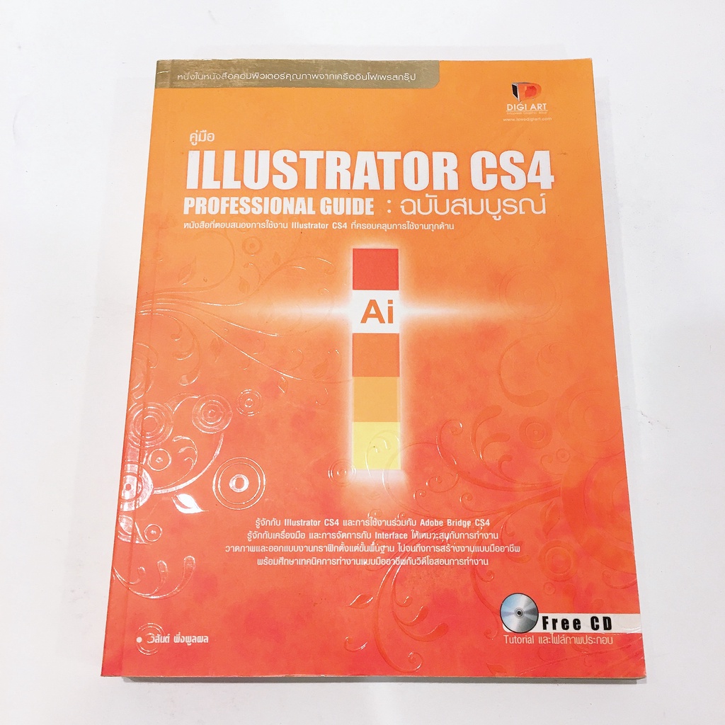 คู่มือ Illustrator CS4 Professional Guide ฉบับสมบูรณ์ (วสันต์ พึ่งพูลผล)