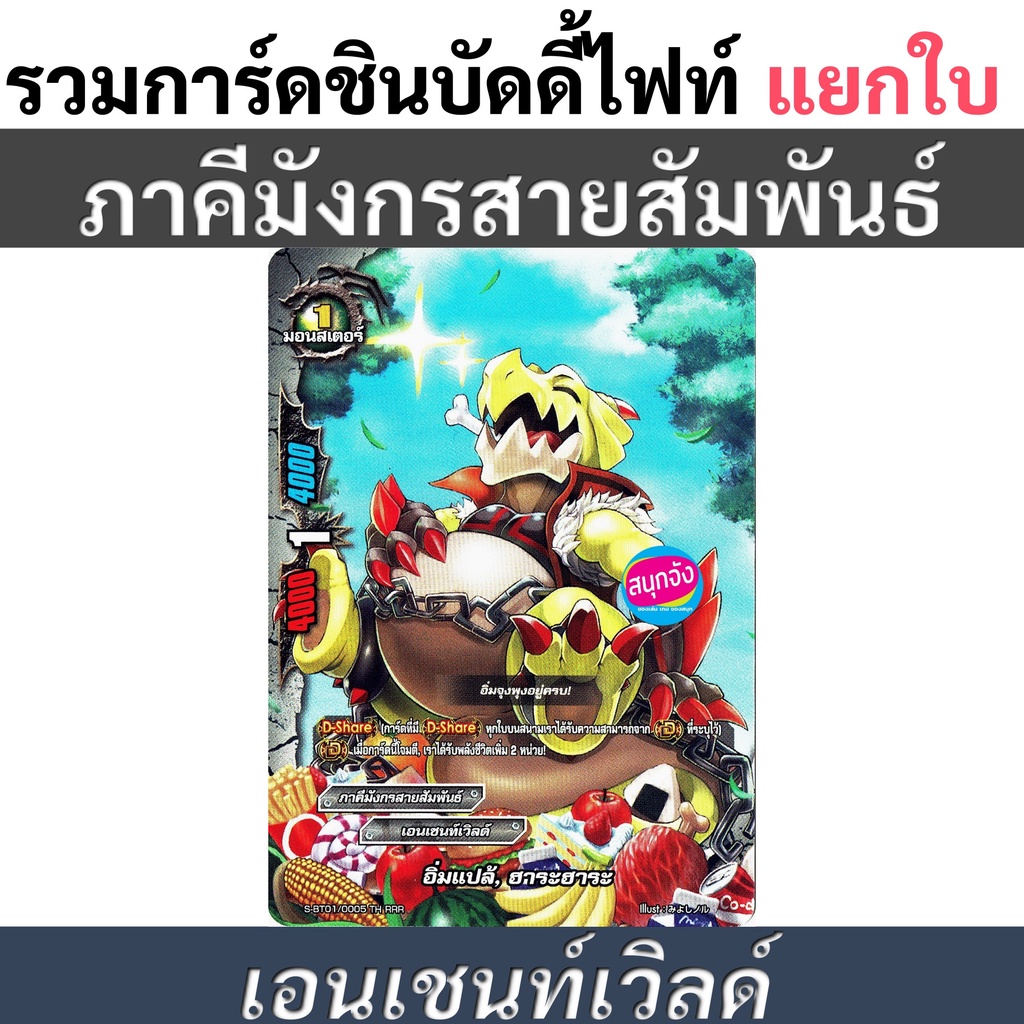 แยกใบ บัดดี้ไฟท์ ภาคีมังกรสายสัมพันธ์ เอนเชนท์เวิลด์ (ราคาต่อ 1 ใบ)