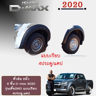 คิ้วล้อ6นิ้ว อีซูซุ ดี-แม็ก 2020 ISUZU D-max 2020 เรียบ รุ่นเตี้ย (4ประตู/แคป) ดำด้าน