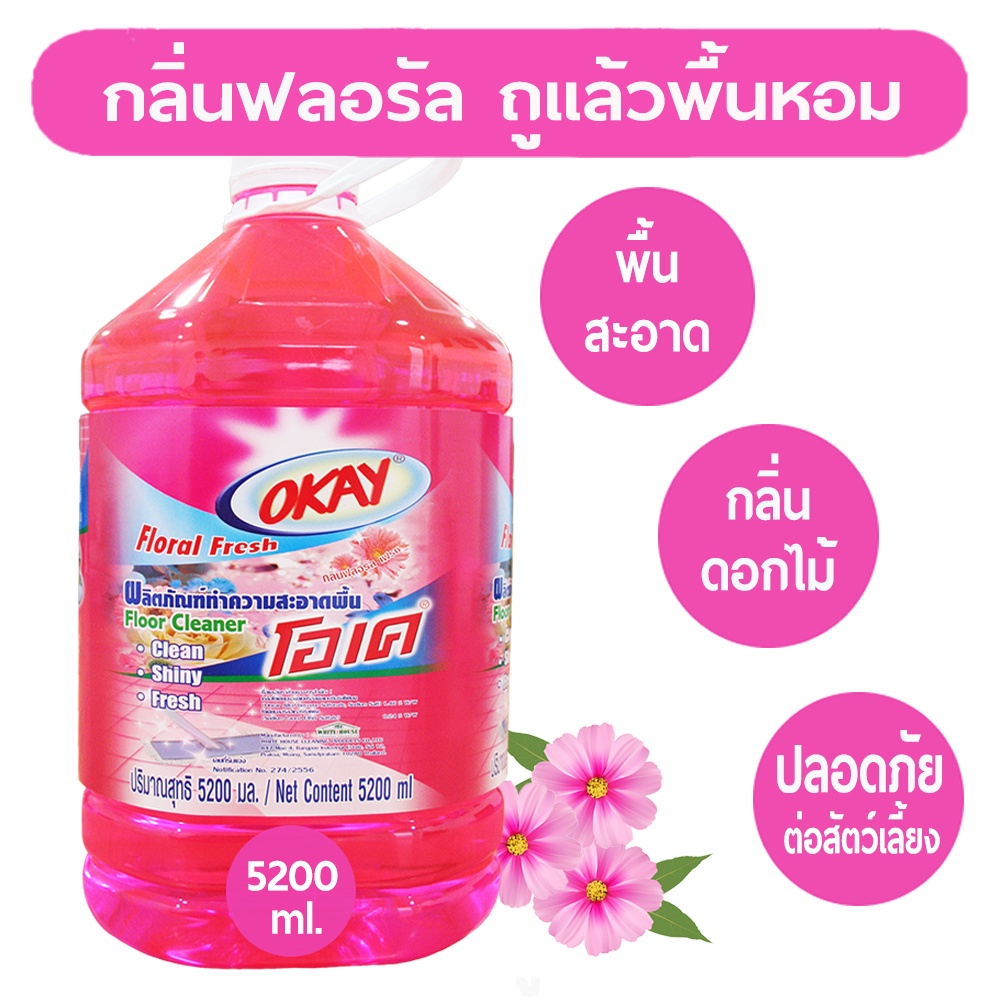 OKAY น้ำยาทำความสะอาดพื้น 5200 มล. น้ำยาถูพื้น เช็ดพื้น น้ำยาถูพื้นเงา กลิ่นฟลอรัลเฟรซ (FCPink5200)