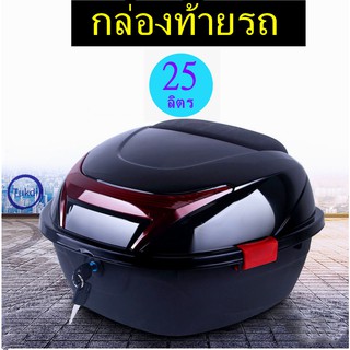 ราคากล่องท้ายรถ 25L กล่องหลัง(25 ลิตร) กล่องเก็บของ ท้ายรถมอเตอร์ไซค์​ ติดรถมอเตอร์ไซค์ มีแถบสะท้อนแสง อะไหล่มอเตอร์ไซค์