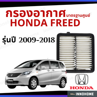 กรองอากาศ Honda Freed 2009 - 2018 มาตรฐานศูนย์ -  ดักฝุ่น เร่งเครื่องดี ไส้กรองอากาศ ฮอนด้า ฟรีด ปี 09 - 18