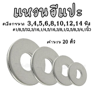 แหวนอีแปะ ชุบขาว [ 20ตัว] #เลือกขนาด 4 ถึง14 มิล และ 1/8 ถึง 1นิ้ว แหวนรอง แหวนรองน็อต แหวนกันคลาย น็อต น็อตมอไซ ซ่อมแซม