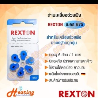 ถ่านเครื่องช่วยฟัง เบอร์ 675 ( REXTON #675 BATTERY )