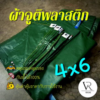 💧💦[4x6]ผ้าใบกันเเดดกันฝน,ผ้าจูติพลาสติก,ผ้าคลุมรถ,คลุมของคลุมเเผง,กันสาด,เจาะรูตาไก่ (ขี้ม้า)(กว้าง 4หลาxยาว6)