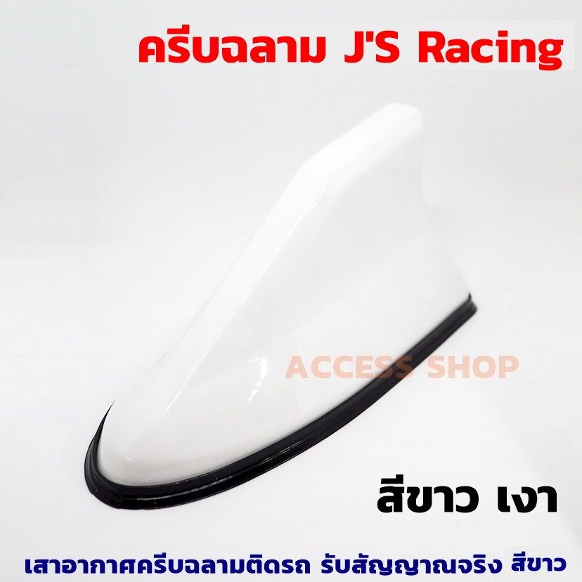 เสาอากาศ JS RACING ทรงครีบฉลาม สีขาว- เสาอากาศสำหรับติดรถยนต์ รับสัญญาณได้ดี มียางรองให้ รับสัญญาณ FM/AM