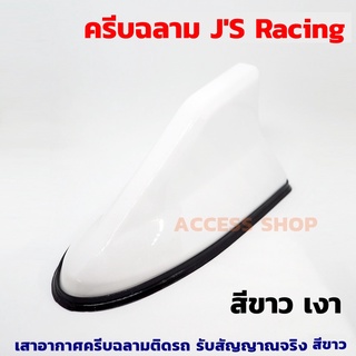 ✅เสาอากาศ JS RACING ทรงครีบฉลาม สีขาว- เสาอากาศสำหรับติดรถยนต์ รับสัญญาณได้ดี มียางรองให้ รับสัญญาณ FM/AM