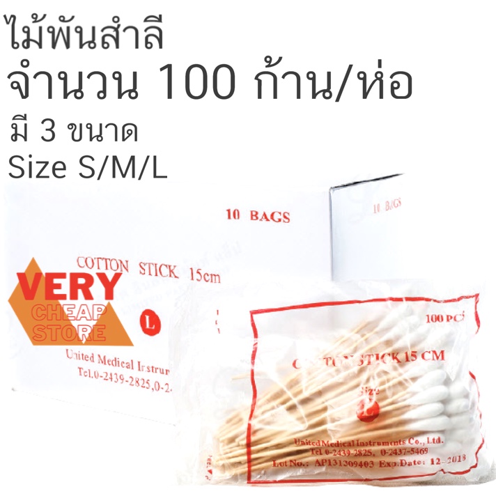 ไม้พันสำลี สำลีก้านเกรดเครื่องมือแพทย์ Cotton Stick 100 ชิ้น size S M หรือ L