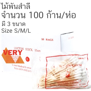 ไม้พันสำลี สำลีก้านเกรดเครื่องมือแพทย์ Cotton Stick 100 ชิ้น size S M หรือ L