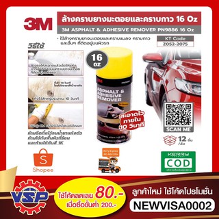 3M PN9886 สเปรย์ล้างคราบยางมะตอยและคราบกาว ขนาด 16 อนนซ์ (473 มล.)  ของแท้100%