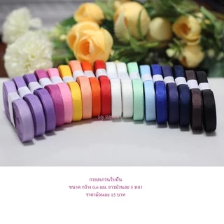 ริบบิ้นผ้ากรอสเกรน ขนาดหน้ากว้าง 0.6 cm ยาวม้วนละ 5 หลา มีให้เลือก 64 สี