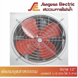 พัดลมอุตสาหกรรม พร้อมตะแกรงหน้าหลัง ขนาด 12 นิ้ว (มอเตอร์Mitsubishi 1/2 แรงม้า ไฟ 3 สาย)