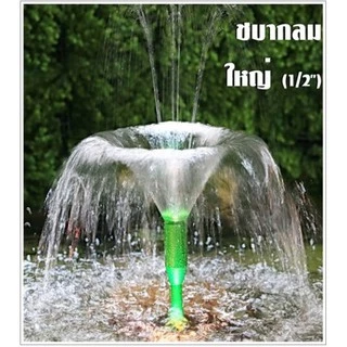 SB หัวน้ำพุฟองเบียร์,ชบา และต้นสน (หัวน้ำพุสำหรับต่อกับปั๊มน้ำ ตกแต่งสวน บ่อน้ำ อ่างเลี้ยงปลา เสริมฮวงจุ้ย)☂️⛲