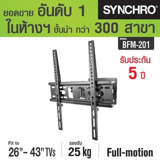 (ลด 80% ลดล้างสต๊อก) SYNCHRO ขาแขวนทีวีปรับทุกทิศทาง 26-43" BFM-201 - สีดำ