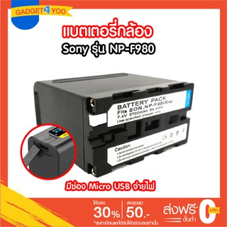 แบตเตอรี่ โซนี่ Sony รุ่น NP-F980 (8700mAh) มีช่อง USB Output สำหรับกล้อง Sony F950 F960 F330 F550 F570 F750 F770 MC1500