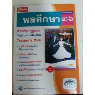 9786160505036  คู่มือครู พลศึกษา ม4-6