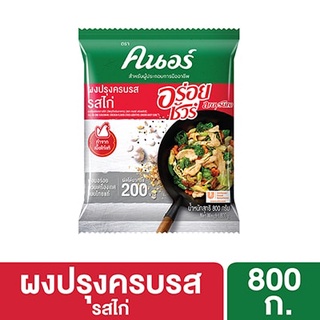 คนอร์ อร่อยชัวร์ ผงปรุงครบรส รสไก่ 800 กรัม (8850144224754)