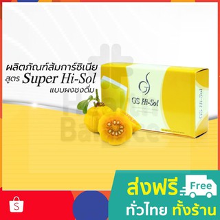 1 x GS Hi-Sol (จีเอส ไฮ-โซล) รสส้ม Super Hi-Sol สารสกัดจากผลส้มแขก  ส้มการ์ซิเนีย ล็อตใหม่ หมดอายุ 28/04/68