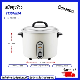 หม้อหุงข้าว TOSHIBA รุ่น RC-276E 2.7 ลิตร กำลังไฟฟ้า หุง/อุ่น 950/35 W. น้ำหนัก 3.4 กก.ฝาหม้อทำจากสแตนเลส