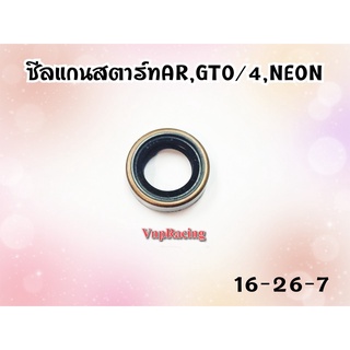 ซีลแกนสตาร์ท AR / GTO-4 / NEON ขนาด 16-26-7