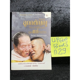 หนังสือ (มือสอง) สุดยอดลูกกตัญญู ทิ้งรายได้เรือนแสน ดูแลแม่ทั้งชีวิต - ว. วรรณพงษ์