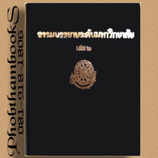 ธรรมโฆษณ์ ธรรมบรรยายระดับมหาวิทยาลัย เล่ม ๒