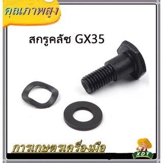 👍XDYน๊อตคลัช สกรูคลัช 767/260  เครื่องพ่นยา เครื่องตัดหญ้า น็อต คลัช gx35  ชุดน็อตพร้อมแหวนสปริง เครื่องพ่นยา