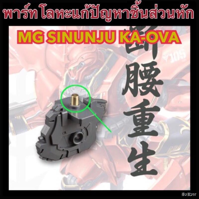 พาร์ทเสริมโลหะสำหรับ MG SINANJU ทุกเวอร์ชั่น แก้ปัญหาแกนลำตัวหัก