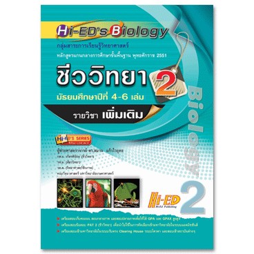 (2) Hi-ED's Biology ชีววิทยา ม.4-6 เล่ม 2 (เพิ่มเติม) หลักสูตรแกนกลาง 2551