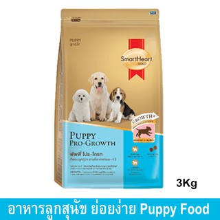 อาหารลูกสุนัข ตั้งแต่หย่านมถึง1ปี สมาร์ทฮาร์ท โกลด์ 3กก. (1ถุง) Smartheart Gold Puppy Food Pro-Growth Weaning to 1 Year