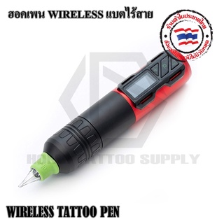 เครื่องสักฮอคเพนพร้อมแบตเตอรี่ รุ่น WIRELESS แบตไร้สาย สามารถใช้งานได้ทั้งเดินเส้นและเงาได้