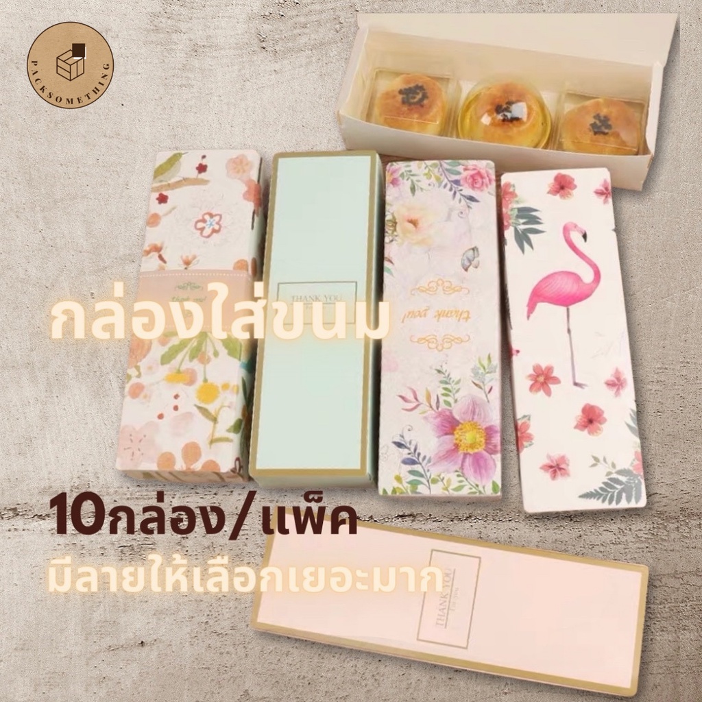 กล่องเบเกอรี่ ทรงยาว พิมพ์ลาย | 10 ใบ | กล่องใส่ขนม ของขวัญ ทาร์ต กล่องคุกกี้ มาการอง | Bakery Box