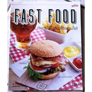 Fast Food ทำขายได้ไม่ต้องซื้อแฟรนไชส์